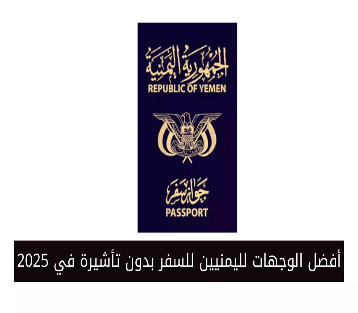 بدون تأشيرة...أفضل الوجهات لليمنيين للسفر في 2025