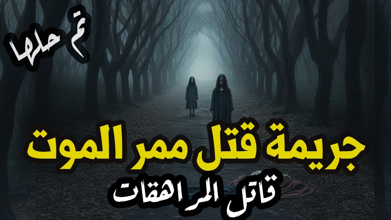 "قاتل المراهقات الغامض": وثائقي يكشف أسرار جرائم حيرت المحققين "فيديو"