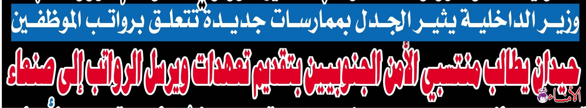 عاجل: وزارة الداخلية في عدن تصرف مرتبات لجنود موالين للحوثيين "وثائق"