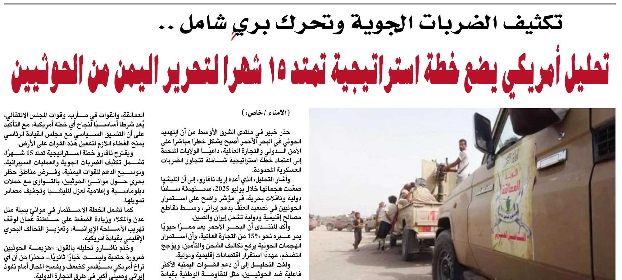 تكثيف الضربات الجوية وتحرك بري شامل .. تحليل أمريكي يضع خطة استراتيجية تمتد 15 شهرًا لتحرير اليمن من الحوثيين