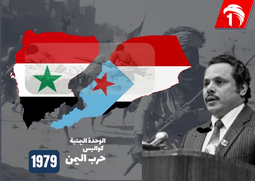 كواليس حرب اليمن 1979...الرئيس علي ناصر بعد 45عامًا يكشف اسم الدولة العظمى المعارضة للوحدة اليمنية "تفاصيل تنشر لأول مرة"