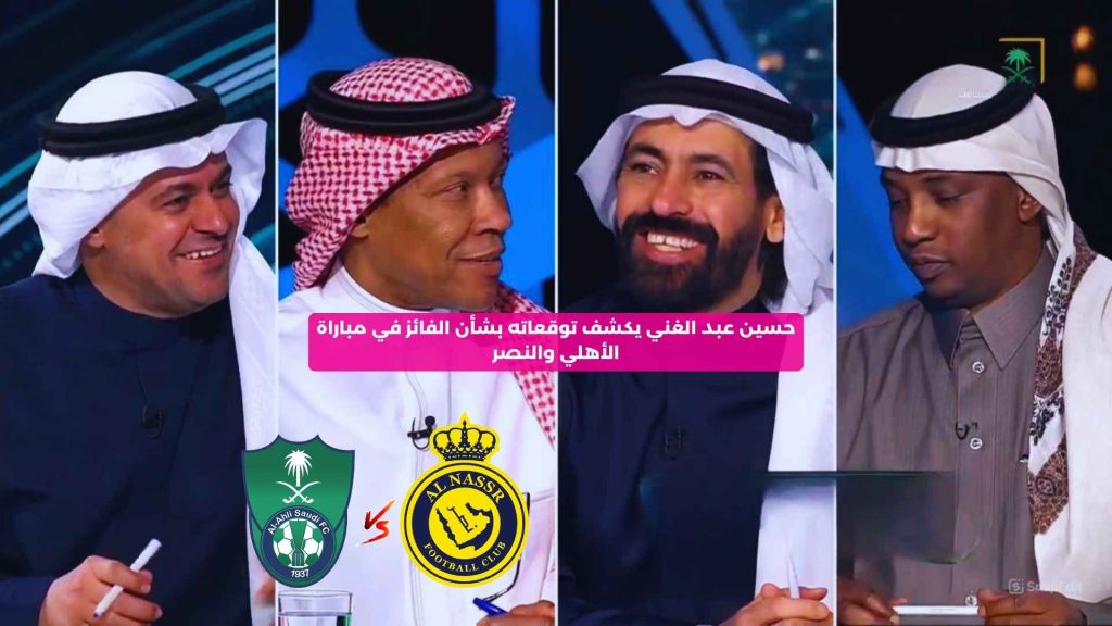 حسين عبد الغني يكشف توقعاته بشأن الفائز في مباراة الأهلي والنصر