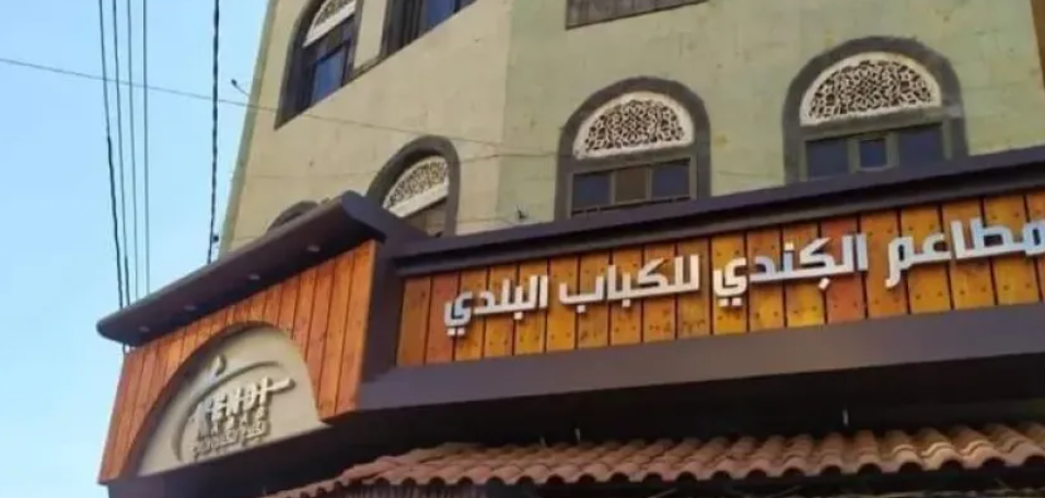 بسبب مليشيا الحوثي...عمرها 15 سنة .. مستثمر بارز يعلن إغلاق سلسلة المطاعم التابعة له في صنعاء 