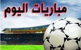 أبرز مباريات اليوم والقنوات الناقلة...ليلة كروية ساخنة حول العالم