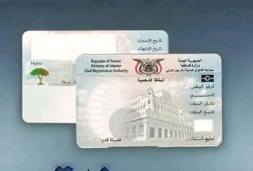 الكشف عن امر خطير بشان البطاقة الشخصية بعدن