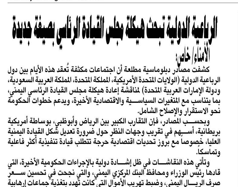عاجل : الرباعية الدولية تقرر هيكلة مجلس القيادة الرئاسي بصيغة جديدة "تفاصيل " 