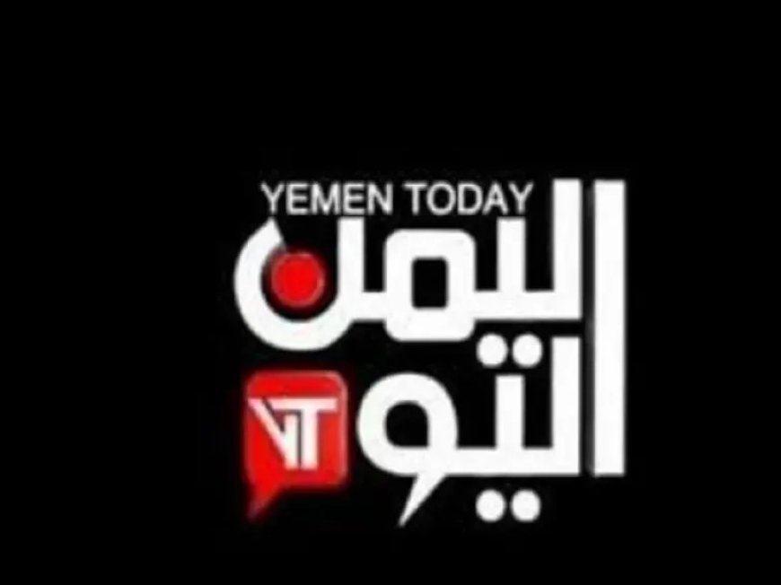 من هو المذيع الذي أوقفته قناة اليمن اليوم بسبب تهنئته لحزب المؤتمر؟