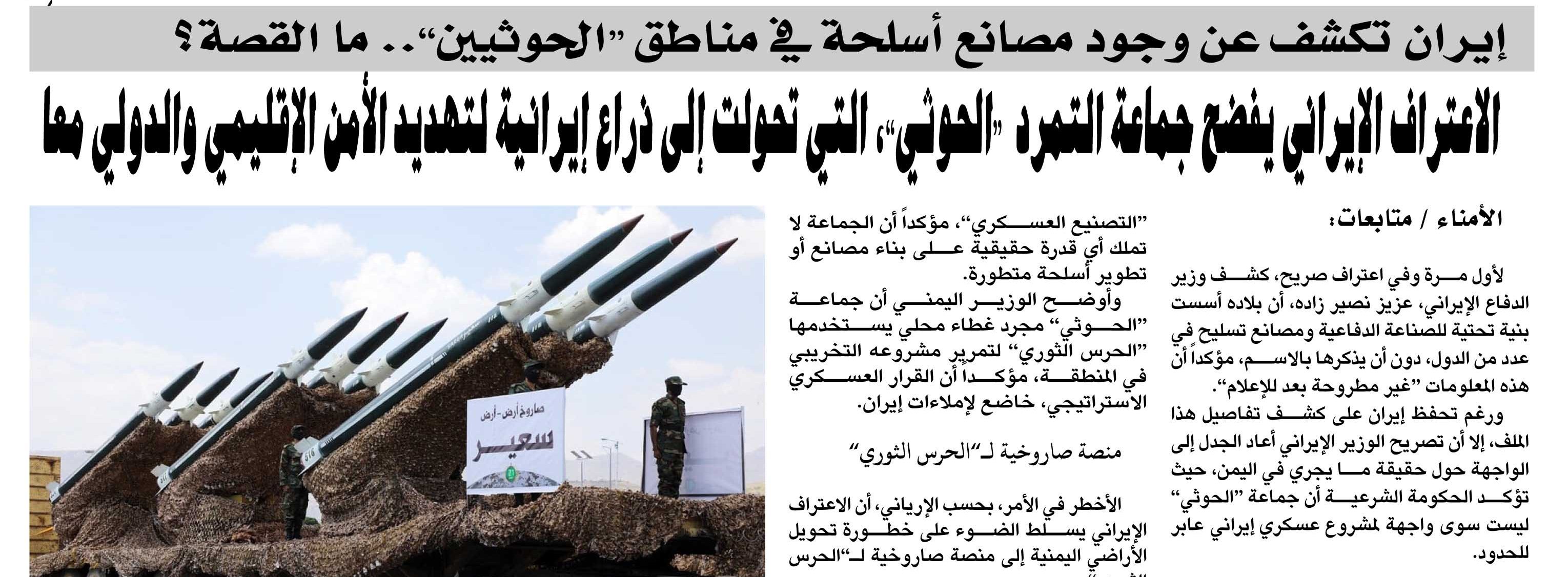 إيران تكشف عن وجود مصانع أسلحة في مناطق “الحوثيين”.. ما القصة؟